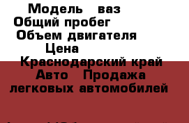  › Модель ­ ваз 2110 › Общий пробег ­ 147 000 › Объем двигателя ­ 2 › Цена ­ 125 000 - Краснодарский край Авто » Продажа легковых автомобилей   